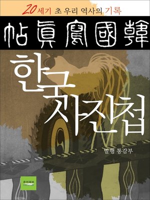cover image of 한국사집첩